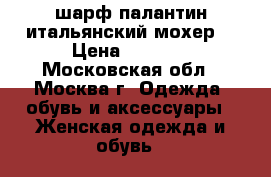 шарф-палантин итальянский мохер  › Цена ­ 1 500 - Московская обл., Москва г. Одежда, обувь и аксессуары » Женская одежда и обувь   
